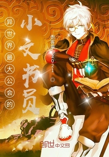 異世界最大公會的小文書員