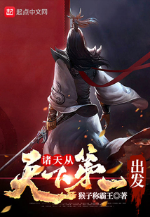 諸天從天下第一出發(fā)