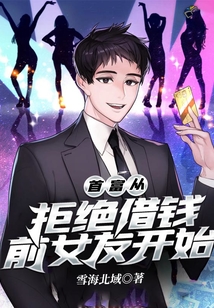 首富從拒絕借錢前女友開始