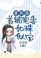 穿書后首輔寵妻如珠似寶在線閱讀