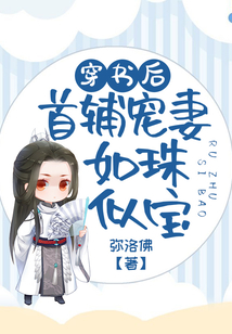 穿書后首輔寵妻如珠似寶