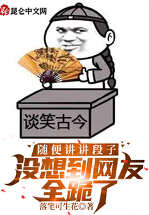 隨便講講段子,，沒想到網(wǎng)友全跪了