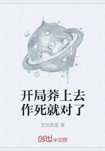 開局莽上去作死就對了