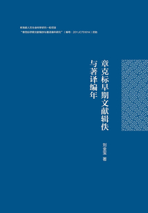 章克標早期文獻輯佚與著譯編年