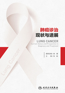 肺癌診治現狀與進展