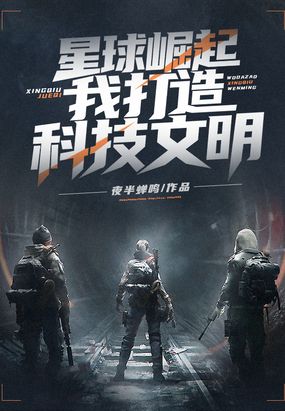 星球崛起：我打造科技文明在线阅读