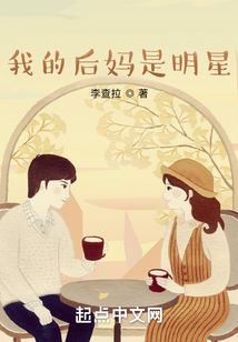 我的后媽是明星