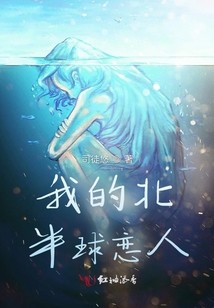 我的北半球戀人