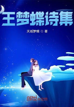 王梦蝶诗集在线阅读