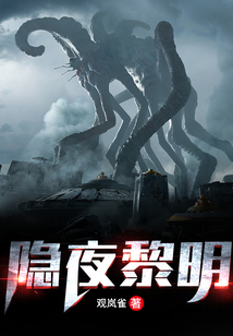 隱夜黎明