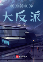 我在超凡當大反派在線閱讀