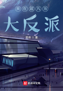 我在超凡当大反派