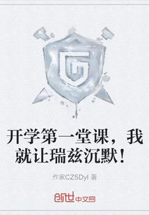 開學第一堂課,我就讓瑞茲沉默!