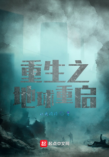 重生之地球重啟