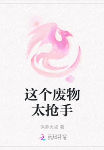 這個廢物太搶手