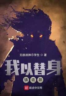 我以替身鎮(zhèn)詭異
