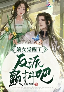 嫡女覺(jué)醒了，反派顫抖吧