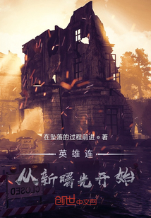 英雄連，從新曙光開始