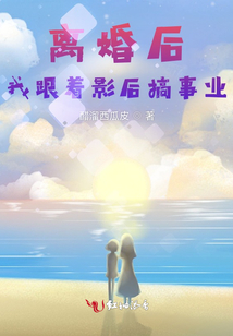 離婚后，我跟著影后搞事業(yè)