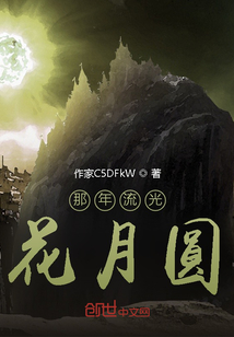 那年流光,花月圓