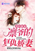 契约蜜宠:凛爷的复仇娇妻在线阅读