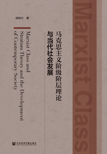 馬克思主義階級階層理論與當代社會發展
