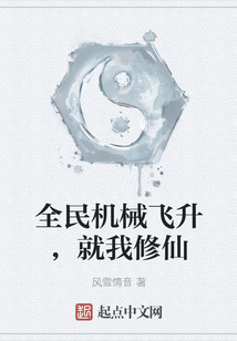 全民機械飛升，就我修仙