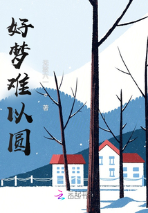 好夢難以圓