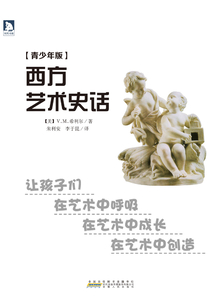 西方藝術(shù)史話（青少年版）