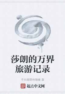 莎朗的萬(wàn)界旅游記錄