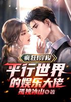 疯狂!穿梭平行世界的娱乐大佬在线阅读