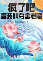 瘋了吧，管我叫奪舍老魔？在線閱讀