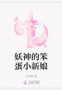 妖神的笨蛋小新娘