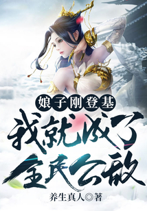 娘子剛登基，我就成了全民公敵