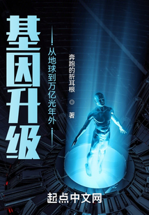 基因升级：从地球到万亿光年外