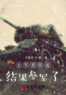 去軍營探親，結果參軍了