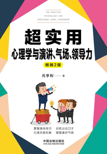 超实用心理学与演讲、气场、领导力（畅销2版）