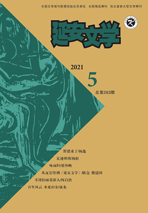 延安文學（2021年第5期）