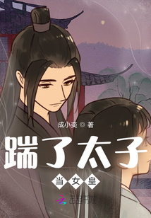 踹了太子當(dāng)女皇