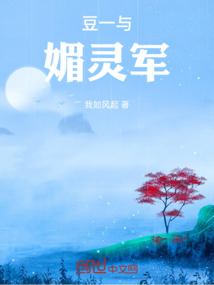 豆一與媚靈軍