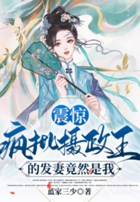 震惊!疯批摄政王的发妻竟然是我在线阅读