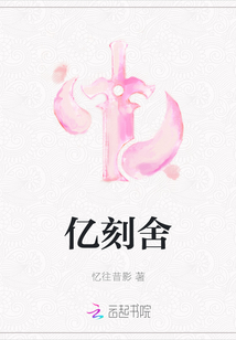億刻舍
