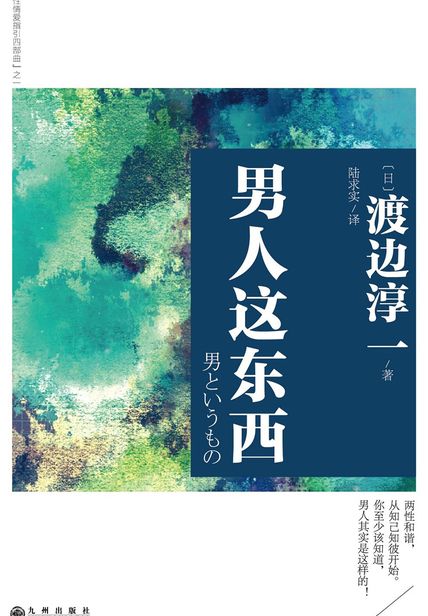 渡边淳一：男人这东西读书赏析 读后感(3)篇