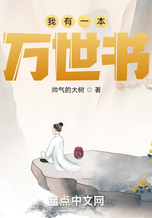 我有一本万世书在线阅读