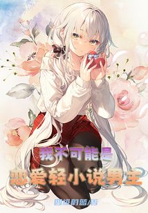 我不可能是戀愛輕小說男主