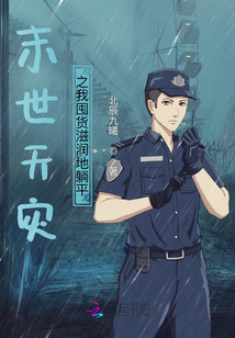 末世天災(zāi)之我囤貨滋潤地躺平