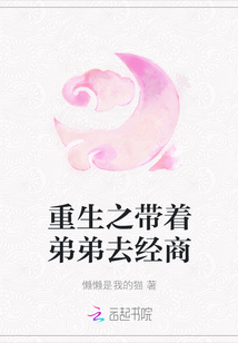 重生之带着弟弟去经商