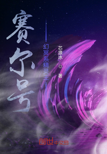 賽爾號幻冥系精靈王