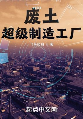 废土：超级制造工厂在线阅读