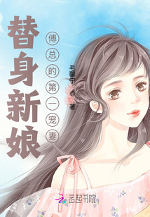 替身新娘：傅總的第一寵妻